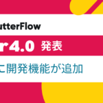 FlutterFlow 4.0が発表！ブランチ機能の追加やスクリーンショットジェネレーターなど大幅機能追加